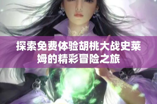 探索免费体验胡桃大战史莱姆的精彩冒险之旅