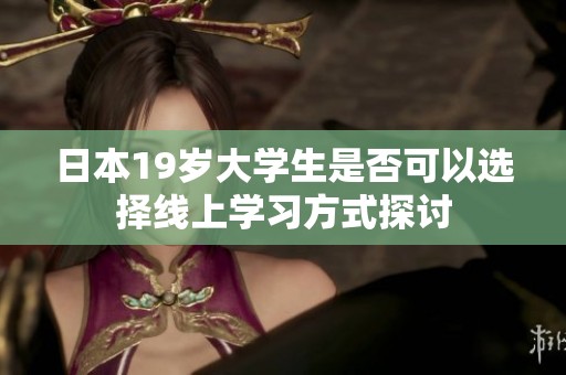 日本19岁大学生是否可以选择线上学习方式探讨