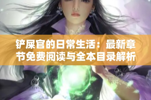 铲屎官的日常生活：最新章节免费阅读与全本目录解析