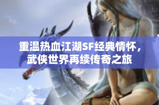 重温热血江湖SF经典情怀，武侠世界再续传奇之旅