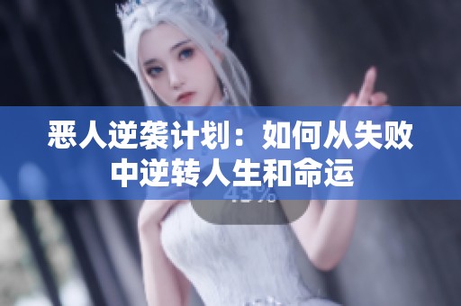 恶人逆袭计划：如何从失败中逆转人生和命运