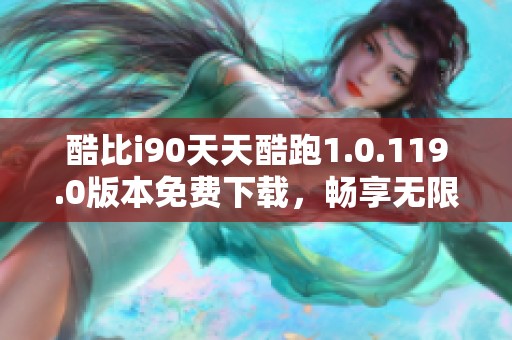 酷比i90天天酷跑1.0.119.0版本免费下载，畅享无限游戏乐趣