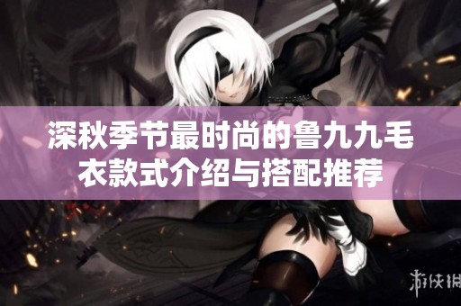 深秋季节最时尚的鲁九九毛衣款式介绍与搭配推荐