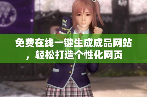免费在线一键生成成品网站，轻松打造个性化网页