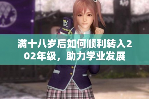 满十八岁后如何顺利转入202年级，助力学业发展