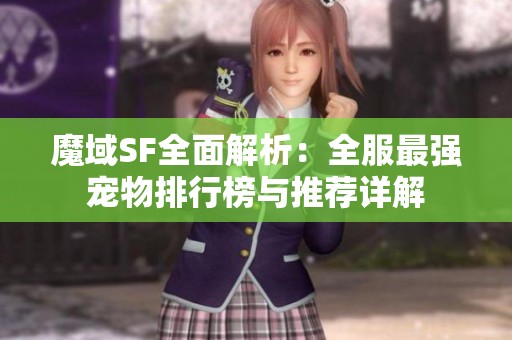 魔域SF全面解析：全服最强宠物排行榜与推荐详解