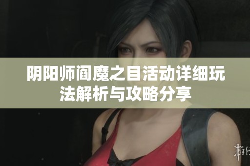 阴阳师阎魔之目活动详细玩法解析与攻略分享