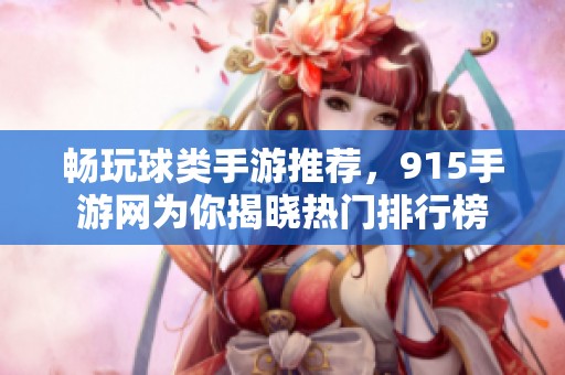 畅玩球类手游推荐，915手游网为你揭晓热门排行榜