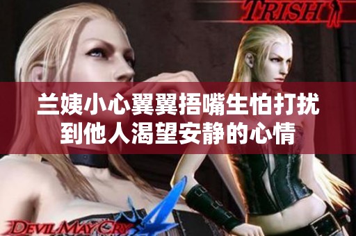 兰姨小心翼翼捂嘴生怕打扰到他人渴望安静的心情