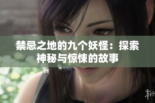 禁忌之地的九个妖怪：探索神秘与惊悚的故事