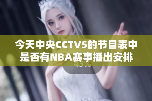 今天中央CCTV5的节目表中是否有NBA赛事播出安排
