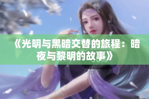 《光明与黑暗交替的旅程：暗夜与黎明的故事》