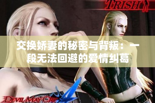 交换娇妻的秘密与背叛：一段无法回避的爱情纠葛
