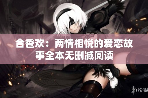 合卺欢：两情相悦的爱恋故事全本无删减阅读