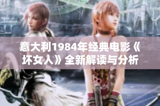 意大利1984年经典电影《坏女人》全新解读与分析
