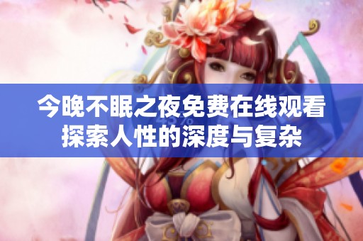 今晚不眠之夜免费在线观看探索人性的深度与复杂