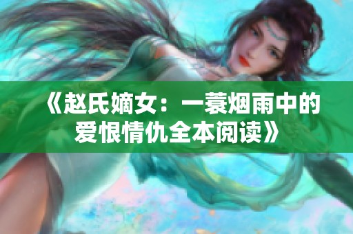 《赵氏嫡女：一蓑烟雨中的爱恨情仇全本阅读》