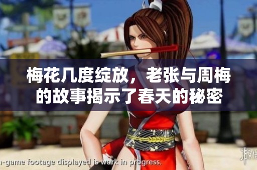 梅花几度绽放，老张与周梅的故事揭示了春天的秘密