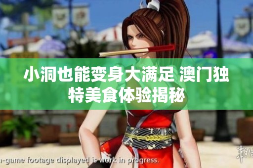 小洞也能变身大满足 澳门独特美食体验揭秘