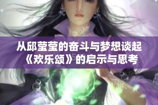 从邱莹莹的奋斗与梦想谈起《欢乐颂》的启示与思考