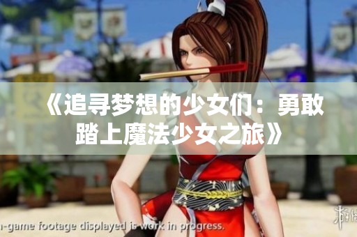 《追寻梦想的少女们：勇敢踏上魔法少女之旅》