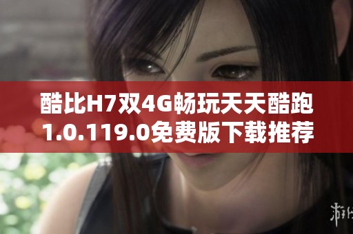 酷比H7双4G畅玩天天酷跑1.0.119.0免费版下载推荐