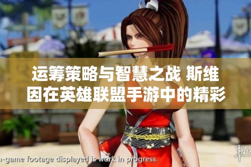 运筹策略与智慧之战 斯维因在英雄联盟手游中的精彩表现