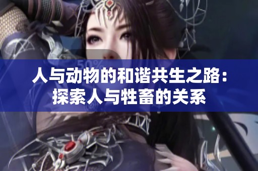 人与动物的和谐共生之路：探索人与牲畜的关系