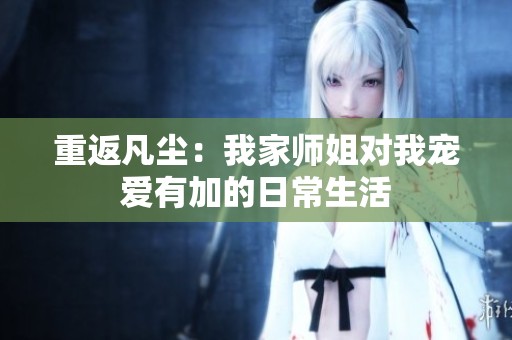 重返凡尘：我家师姐对我宠爱有加的日常生活