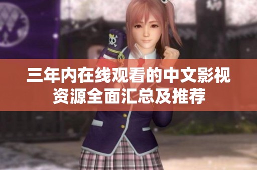 三年内在线观看的中文影视资源全面汇总及推荐