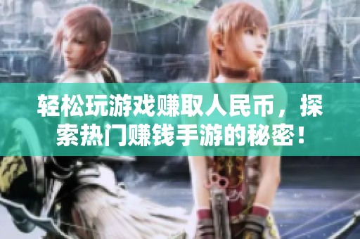 轻松玩游戏赚取人民币，探索热门赚钱手游的秘密！