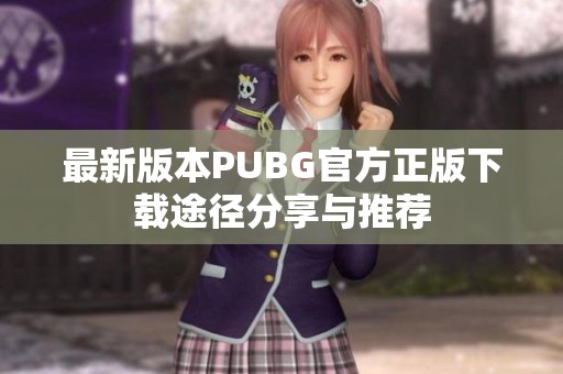 最新版本PUBG官方正版下载途径分享与推荐