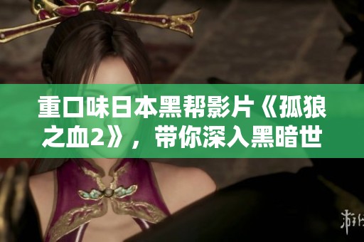 重口味日本黑帮影片《孤狼之血2》，带你深入黑暗世界的风云变幻