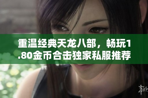 重温经典天龙八部，畅玩1.80金币合击独家私服推荐