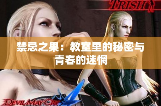禁忌之果：教室里的秘密与青春的迷惘