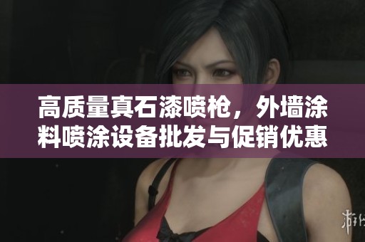 高质量真石漆喷枪，外墙涂料喷涂设备批发与促销优惠