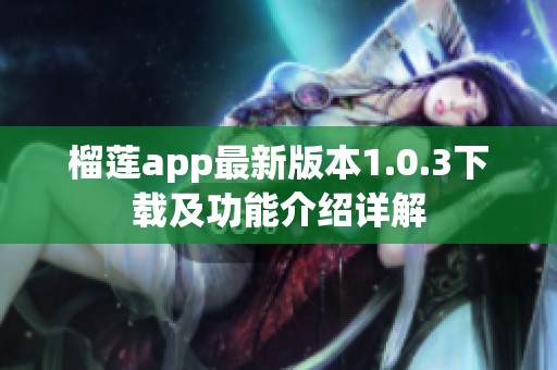 榴莲app最新版本1.0.3下载及功能介绍详解
