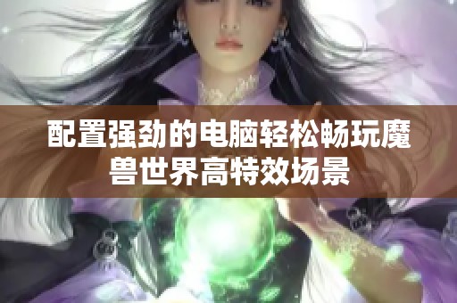 配置强劲的电脑轻松畅玩魔兽世界高特效场景