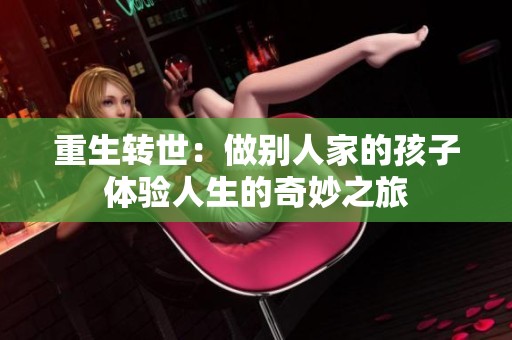 重生转世：做别人家的孩子体验人生的奇妙之旅