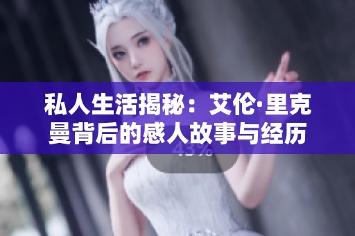 私人生活揭秘：艾伦·里克曼背后的感人故事与经历