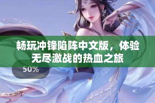 畅玩冲锋陷阵中文版，体验无尽激战的热血之旅