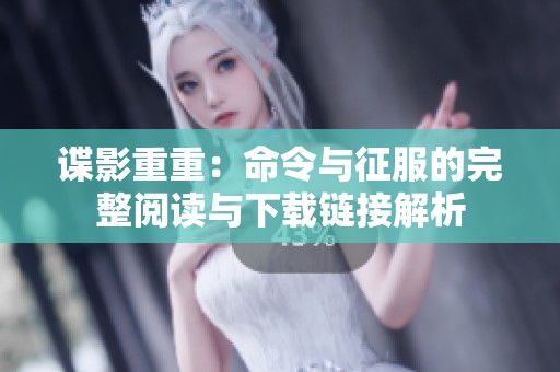 谍影重重：命令与征服的完整阅读与下载链接解析