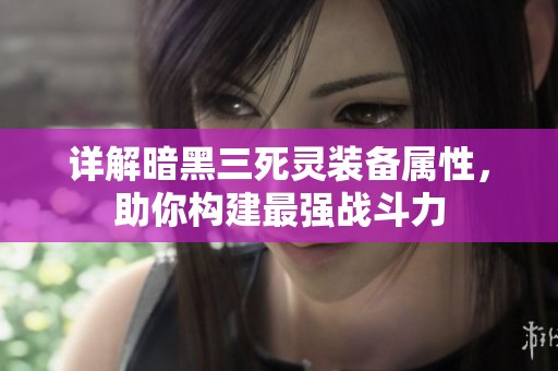 详解暗黑三死灵装备属性，助你构建最强战斗力