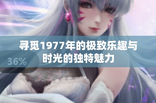 寻觅1977年的极致乐趣与时光的独特魅力