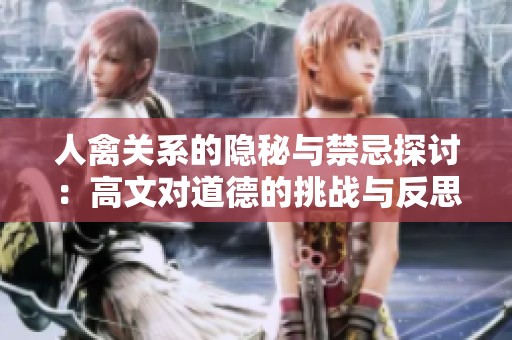 人禽关系的隐秘与禁忌探讨：高文对道德的挑战与反思
