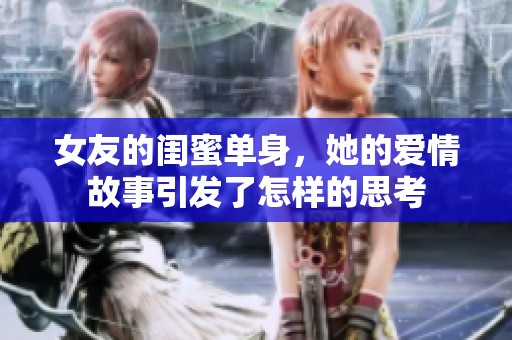 女友的闺蜜单身，她的爱情故事引发了怎样的思考