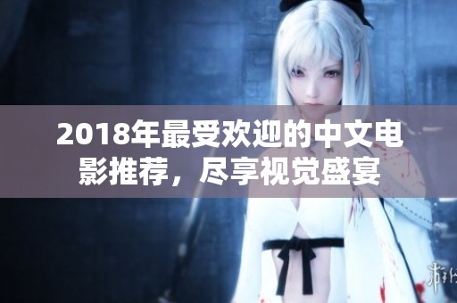 2018年最受欢迎的中文电影推荐，尽享视觉盛宴