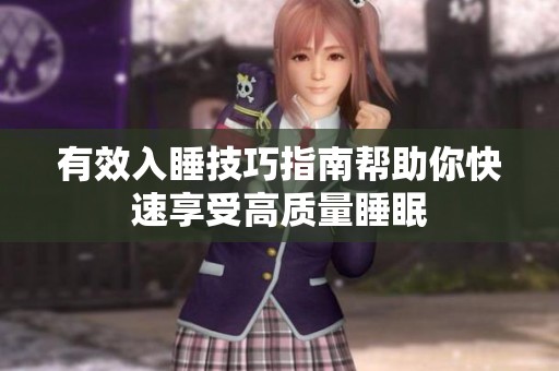 有效入睡技巧指南帮助你快速享受高质量睡眠