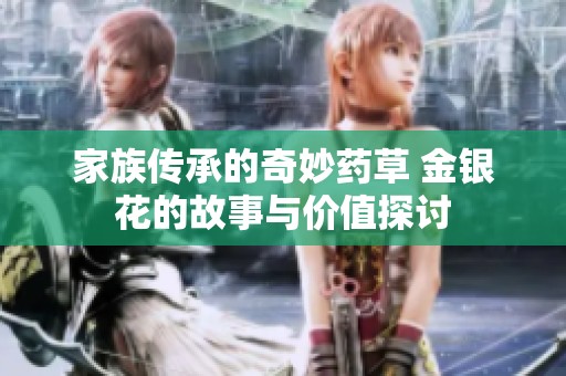 家族传承的奇妙药草 金银花的故事与价值探讨