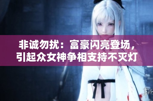 非诚勿扰：富豪闪亮登场，引起众女神争相支持不灭灯